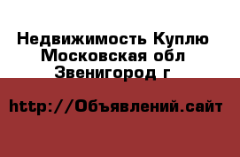 Недвижимость Куплю. Московская обл.,Звенигород г.